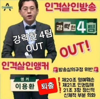 📢 인격 살인 방송 🔕
채널A 강력한 4팀을 폐지하라!!!
강력한 4팀과 패널들은
장애인과 김호중 가수에게 
진정성 있고 정중하게 사과하라!
자격미달 이용환 앵커를 퇴출하라!
#강력한4팀_폐지
#강력한4팀_사과
#이용환_퇴출