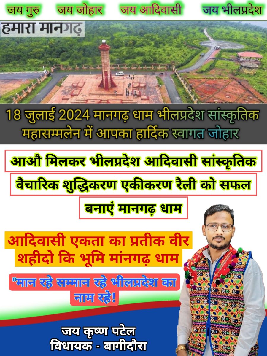 चलो मानगढ़ धाम भीलप्रदेश सांस्कृतिक महासम्मेलन 18 जुलाई आओ मिलकर भील प्रदेश वैचारिक शुद्धिकरण एकीकरण  रैली को सफल बनाएं धन्यवाद  3 राज्यों से आने वाले मेरे सभी साथियों आपका हार्दिक स्वागत जोहार अभिनंदन करते है!