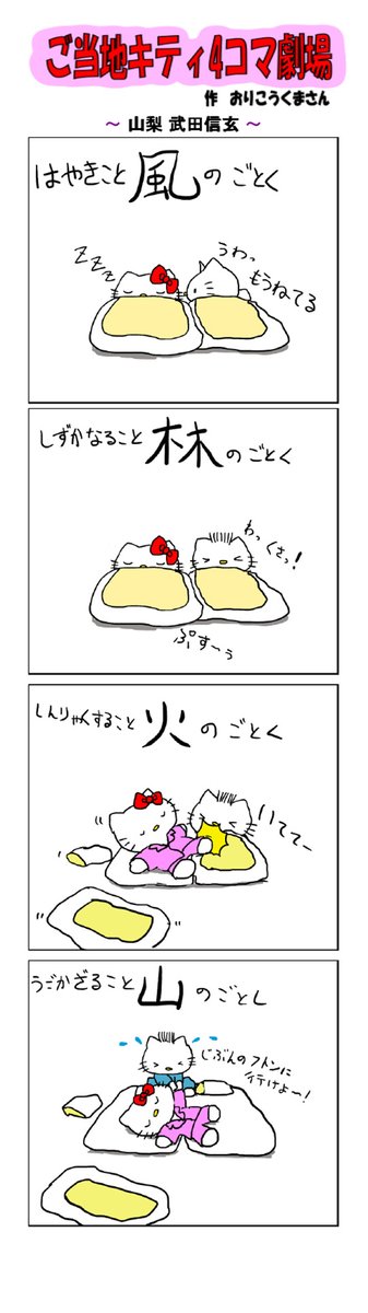 好評によりご当地キティ4コマ劇場1話から再掲載開始!
最新のご当地キティ4コマ劇場はあすなろ舎WEBで公開中!
https://t.co/DSfPB21bS5

#ご当地キティ4コマ #ご当地キティ #gotochikitty #4コマ漫画 #ハローキティ #キティちゃん #sanrio #hellokitty #山梨武田信玄 #山梨 #武田信玄 #風林火山 