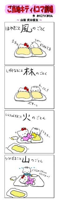 好評によりご当地キティ4コマ劇場1話から再掲載開始!
最新のご当地キティ4コマ劇場はあすなろ舎WEBで公開中!
https://t.co/DSfPB21bS5

#ご当地キティ4コマ #ご当地キティ #gotochikitty #4コマ漫画 #ハローキティ #キティちゃん #sanrio #hellokitty #山梨武田信玄 #山梨 #武田信玄 #風林火山 