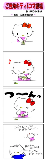 好評によりご当地キティ4コマ劇場1話から再掲載開始!
最新のご当地キティ4コマ劇場はあすなろ舎WEBで公開中!
https://t.co/DSfPB20E2x

#ご当地キティ4コマ #ご当地キティ #gotochikitty #4コマ漫画 #ハローキティ #キティちゃん #sanrio #hellokitty #長野安曇野わさび #長野 #安曇野わさび #わさび 