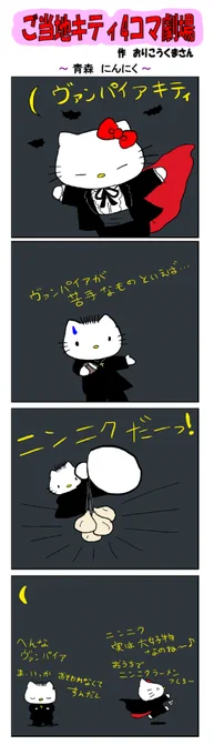 好評によりご当地キティ4コマ劇場1話から再掲載開始!
最新のご当地キティ4コマ劇場はあすなろ舎WEBで公開中!
https://t.co/DSfPB21bS5

#ご当地キティ4コマ #ご当地キティ #gotochikitty #4コマ漫画 #ハローキティ #キティちゃん #sanrio #hellokitty #青森にんにく #青森 #にんにく #吸血鬼 #凯蒂猫 