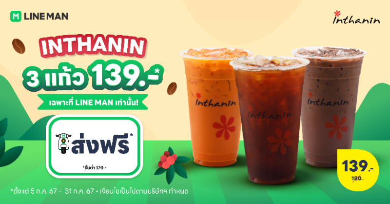 LINEMAN_TH's tweet photo. ชวนเพื่อนหาร! 🥤🥤🥤 Inthanin 3 แก้ว 139 บาท* (จากปกติ 180 บาท) เฉพาะที่ LINE MAN 💚 แถมส่งฟรี* เมื่อสั่งขั้นต่ำ 170 บาท ✨
📲 https://t.co/c7FsIESsqB
#LINEMAN #Inthanin https://t.co/R17lq8v3Is