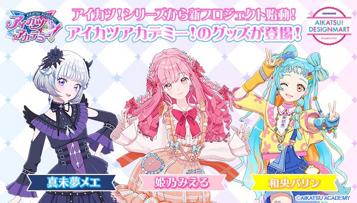 アイカツ！シリーズから新プロジェクト「#アイカツアカデミー