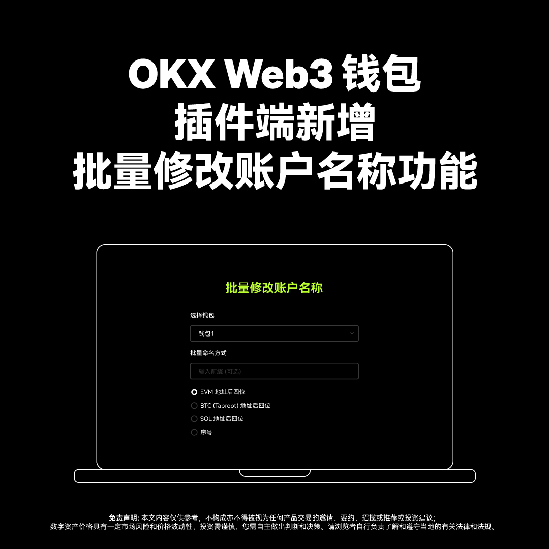 😩地址太多？命名混乱？ #OKX Web3 钱包插件端新增批量修改账户名称功能！ 批量添加账户/批量转账/批量下载钱包地址...玩转多账户，尽在#