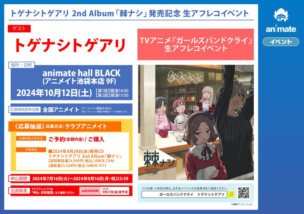 トゲナシトゲアリ CDセット アニメイト特典付き 🎸＃ガルクラ🎸 8/28 発売 ガールズバンドクライ トゲナシトゲアリ 2nd