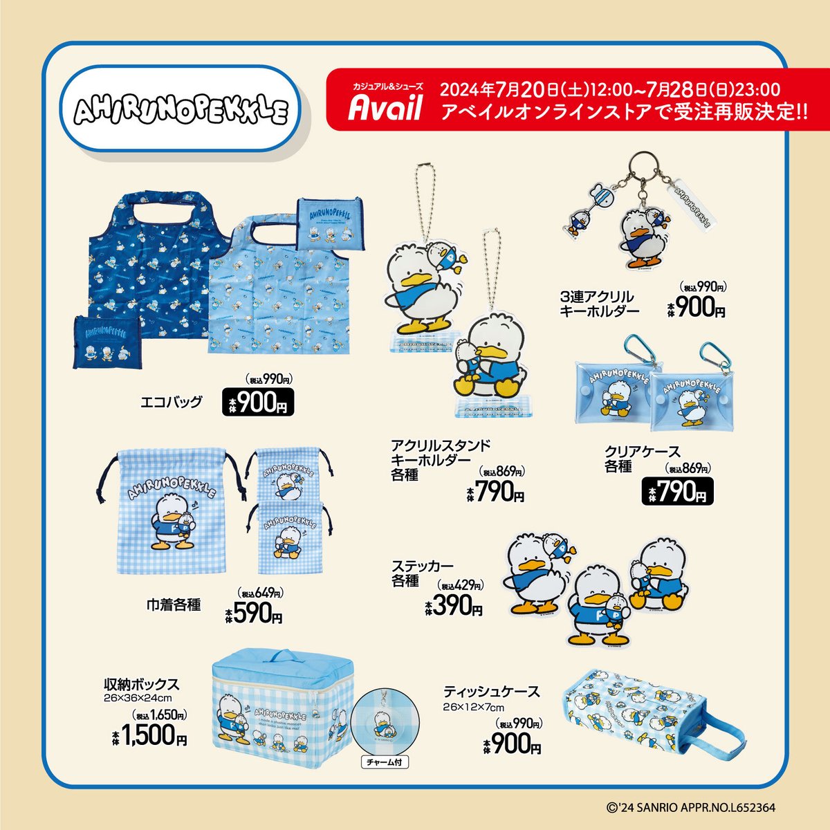 7/13（土）発売 『あひるのペックル』の 一部アイテムがアベイル