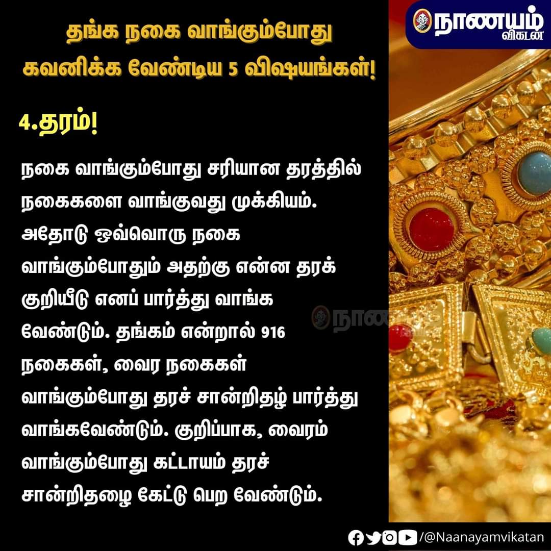 NaanayamVikatan's tweet photo. தங்க நகை வாங்கும்போது கவனிக்க வேண்டிய 5 விஷயங்கள்!
#Gold #Gold916 #Nanayamvikatan #goldcollection #golddesign #goldjewellery https://t.co/KqrplpCyFA