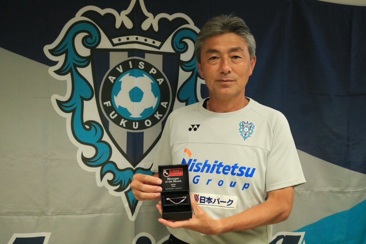 AvispaF's tweet photo. ／
#長谷部茂利 監督 が受賞㊗️

2024明治安田J1リーグ
6月度の月間優秀監督賞🏅✨
＼

＜長谷部監督コメント＞
名誉ある賞を受賞でき、光栄です。6月を負けなしで終える事ができたのは、全力でプレー…
コメントの続き＆選考理由は #アビスパ福岡 HPへ🔽
https://t.co/OXD6gmoNdc

#うちの自慢の監督 https://t.co/sWvVS1Aewu