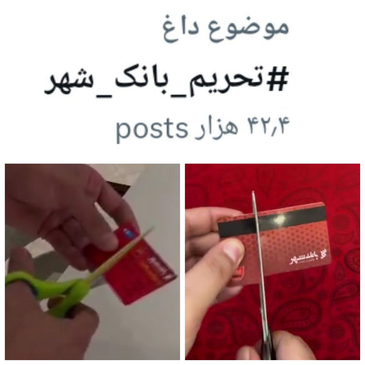 s1miiii's tweet photo. 🚨تحریم بانک‌شهر باقدرت و وسعت همچنان توسط هواداران پیش میره‌. این بانک در اولین سال مالکیت‌ش مسبب سیاه‌ترین دوران نقل‌وانتقالات تاریخ تیم شده https://t.co/HCJV4zsHTD