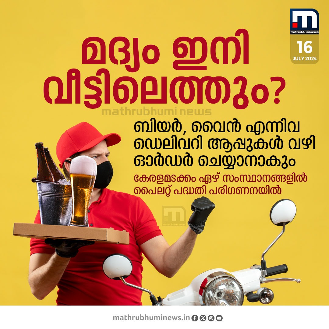 mathrubhuminews's tweet image. ഡെലിവറി ആപ്പുകൾ വഴി മദ്യവും? പൈലറ്റ് പദ്ധതി പരിഗണനയിൽ

#liquorhomedelivery #beerandwine #deliveryapps