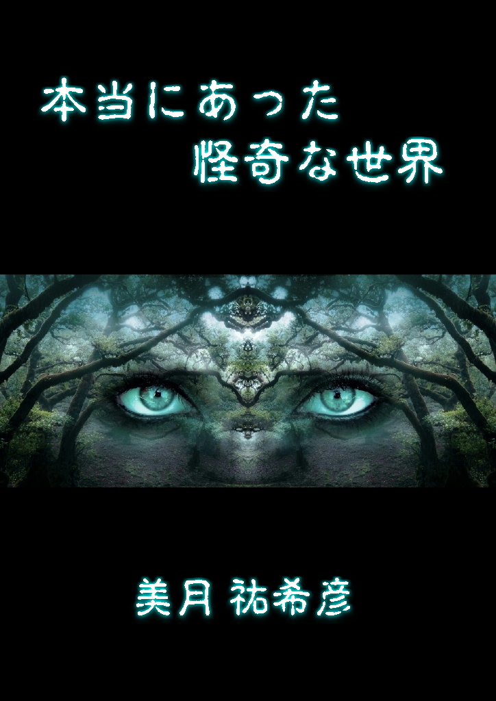 foxshippoh's tweet photo. #電子書籍『#本当にあった怪奇な世界』
記録に残された世界の怪奇譚。#心霊、#超能力、異次元……謎に満ちたノンフィクション超常ミステリー・全17編。
Kindle↓
https://t.co/TkSJxCMkXQ
無料立ち読み可
[無料サンプルを送信]をクリック
#怪談　#超常現象　#ホラー https://t.co/MIgWe7Dtzp