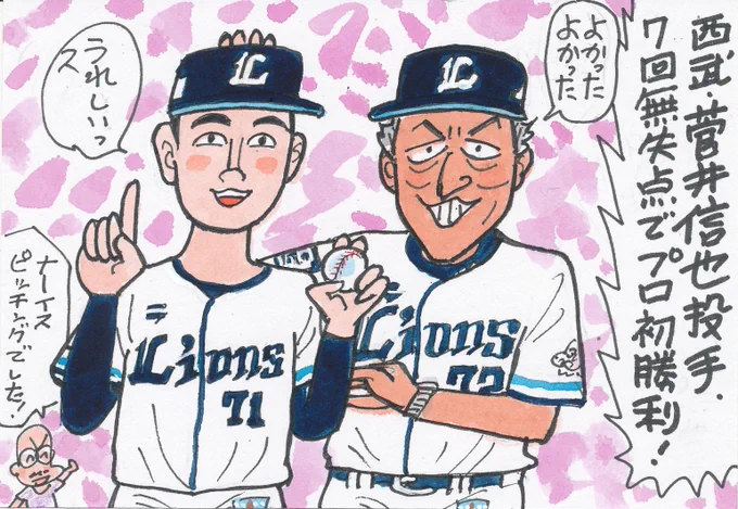 7月15日 西武対オリックスより
ライオンズ、連敗8で止める。
育成出身のこの投手が、プロ初勝利。
おめでとうございます。
#菅井信也 
#渡辺久信監督代行
#埼玉西武ライオンズ 
