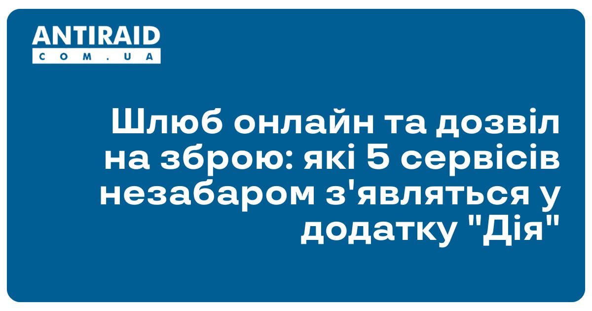 antiraid's tweet image. #Новини #ДіяПідпис #дозвілназброю #Електроннебронювання Шлюб онлайн та дозвіл на зброю: які 5 сервісів незабаром з’являться у додатку “Дія”: Мінцифри разом з іншими міністерствами продовжує переводити сервіси з офлайну в онлайн, щоб громадяни могли… dlvr.it/T9fDKB