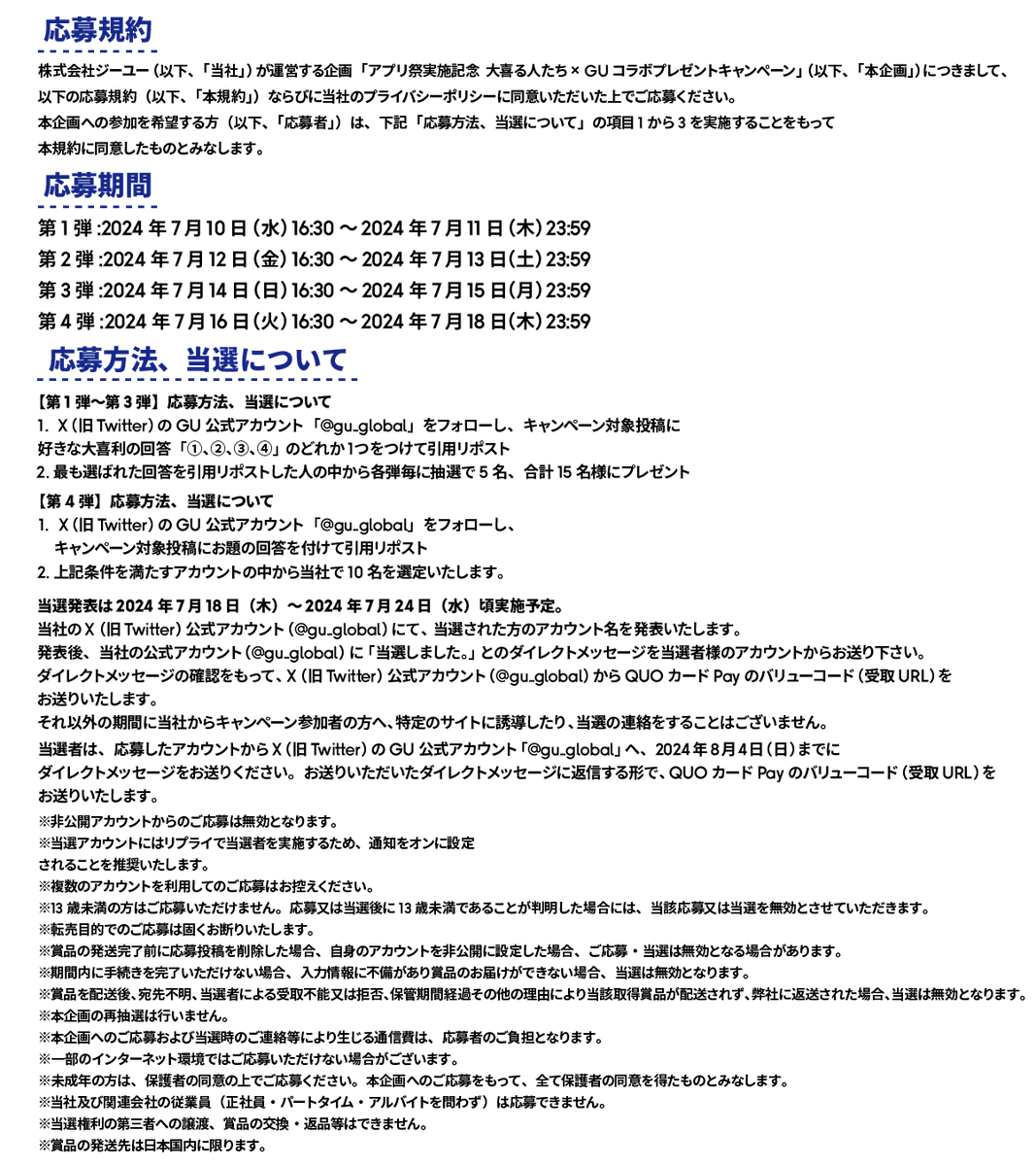 Post by GU（ジーユー） on X: 応募規約はこちら