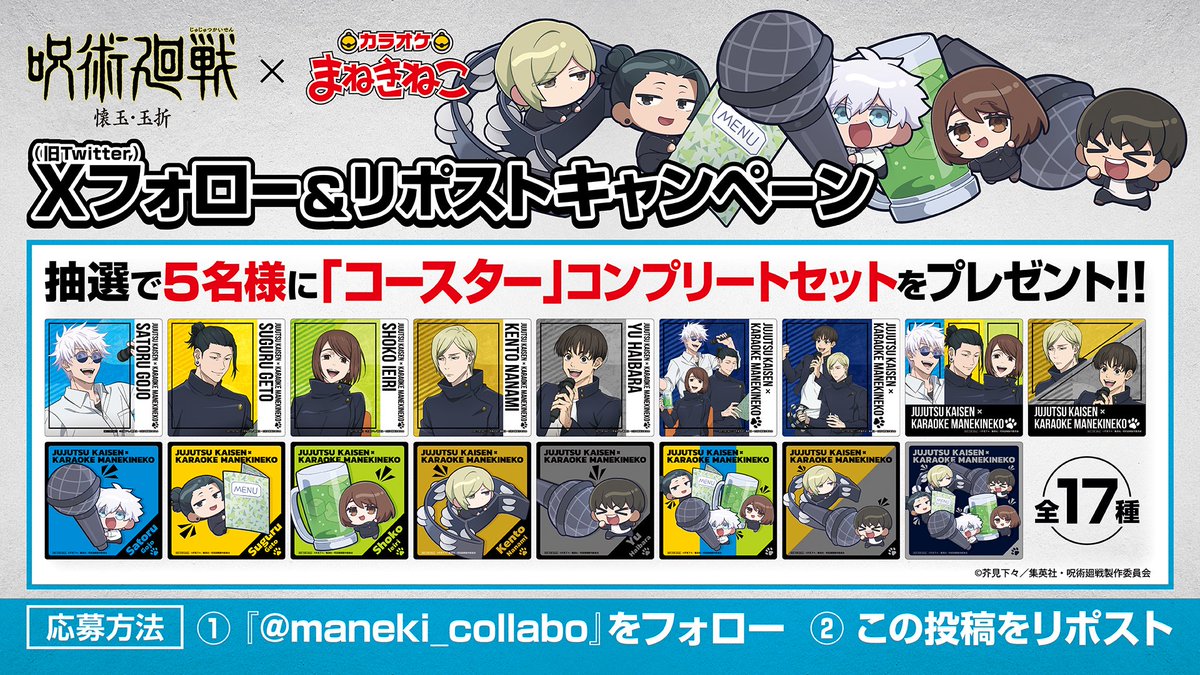 maneki_collabo's tweet photo. 🆙TVアニメ『#呪術廻戦』第2期「#懐玉・玉折」× #まねきねこ
コラボ開催中‼️

コラボ開催を記念して
ノベルティコンプリートセットが当たるプレゼントキャンペーンを実施👏🎉

<応募方法>
①@maneki_collabo をフォロー🐾
②この投稿をリポスト🔁

応募締切⏰7/22 23:59まで⏰ https://t.co/zXV0nzDr31