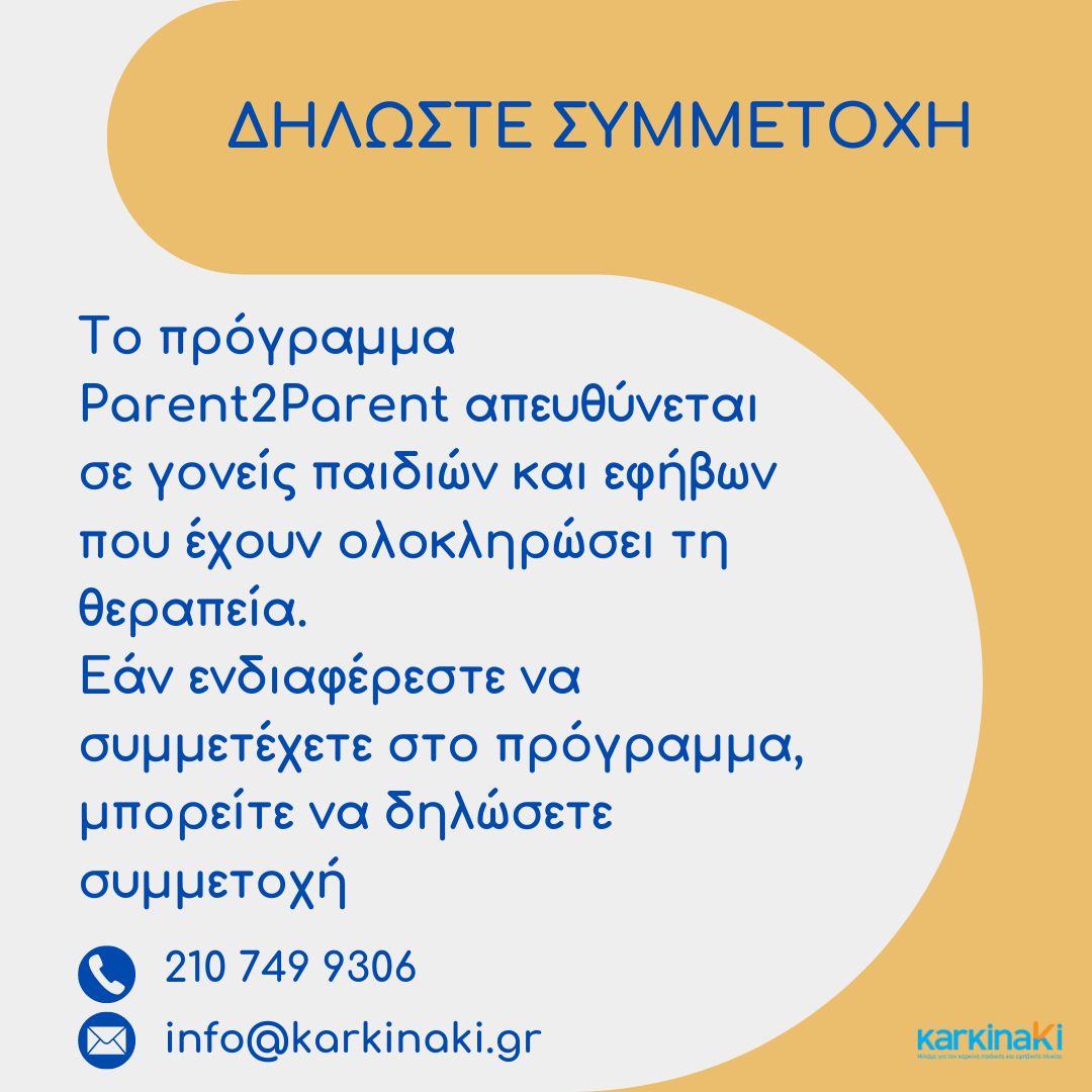 ElinaMiaouli's tweet image. 📣 Ξεκινάει το πρόγραμμα Parent2Parent Support απ' το @KarkinakiGr, στοχεύοντας στην ανταλλαγή εμπειριών &amp;amp; στήριξης #γονέων παιδιών/εφήβων που νόσησαν με #καρκίνο και έχουν ολοκληρώσει τη θεραπεία.

ℹ️ karkinaki.gr

#ΣπάνιεςΠαθήσεις #ΠαιδιατρικόςΚαρκίνος #ΨυχικήΥγεία