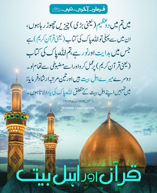 2 عظیم چیزیں قرآن اور اہل بیت
#Hadith 
#Quran #Muharram1446