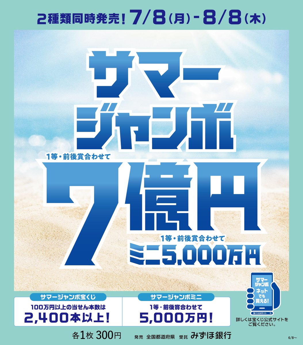 uccard_pr's tweet photo. UCカード会員様へご案内
/
夏が来た！
7月8日より「＃サマージャンボ」発売中！
＼

『サマージャンボ宝くじ』1等・前後賞合わせて7億円！
『サマージャンボミニ』1等・前後賞合わせて5,000万円！

ご購入はぜひUCカードで！

ジャンボ宝くじブランドサイトはこちら
https://t.co/PqmwVldgFq

＃宝くじ https://t.co/E539iNTxxW