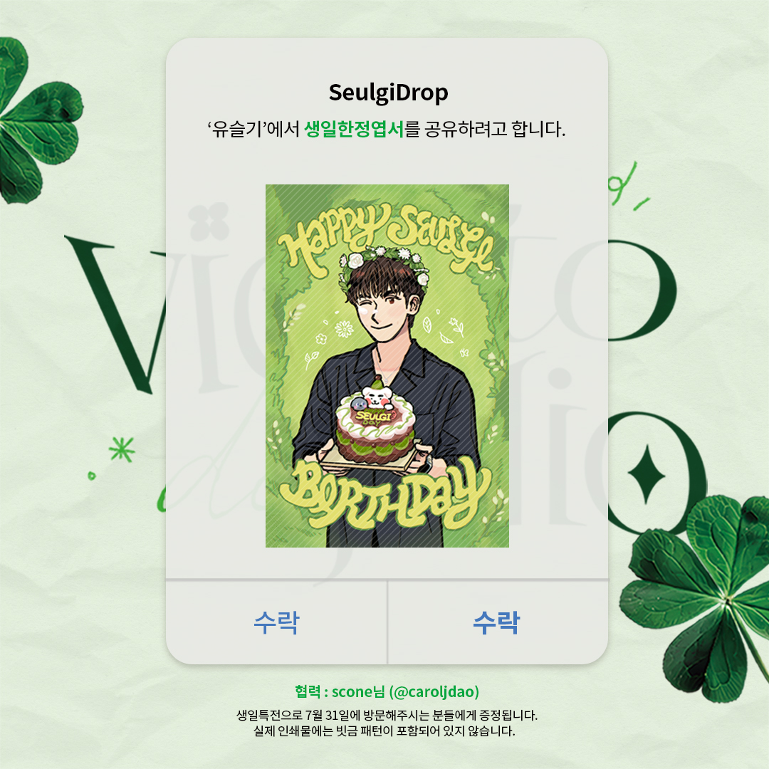 *ੈ✩‧₊ 🍀
𝘝𝘪𝘦𝘯𝘵𝘰 𝘥𝘦 𝘫𝘶𝘭𝘪𝘰
-

생일특전인 한정엽서를 선공개합니다😊
31일에 카페를 방문해주시는 모든 분에게 증정됩니다

협력해주신 scone님 (@caroljdao) 감사합니다!