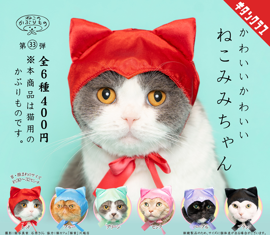 kitan_club's tweet photo. ＼📢発売情報／

#ねこのかぶりもの 最新作は
サテン生地とリボンがオシャレな #ねこみみちゃん 🐱🎀

愛猫はもちろん、ぬいぐるみなどにかぶせても
おめかしできて楽しい嬉しい🎶

【かわいい かわいい ねこみみちゃん】は7/27（土）より全国のカプセルトイ売場で順次発売！
https://t.co/coqOcP5Q7R https://t.co/EszHL9Z8OV