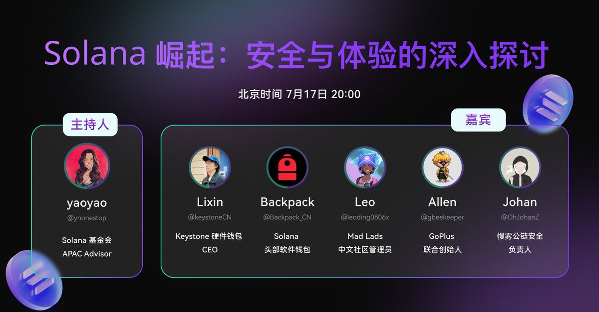 AMA 预告：Solana 崛起：安全与体验的深入探讨🚀

📅 时间：7 月 17 日 晚 20:00（北京时间）

🎙️ 主持人：<a href="/ynonestop/">Yaoyao👾</a> (Solana 基金会 APAC Advisor yaoyao)

👥 嘉宾：
<a href="/KeystoneCN/">Keystone 中文</a> (Keystone 硬件钱包 CEO Lixin)
<a href="/Backpack_CN/">Backpack中文</a> (Backpack 中文)
<a href="/leoding0806x/">IQX.sol🎒</a> (Mad Lads 中文社区管理员 Leo)