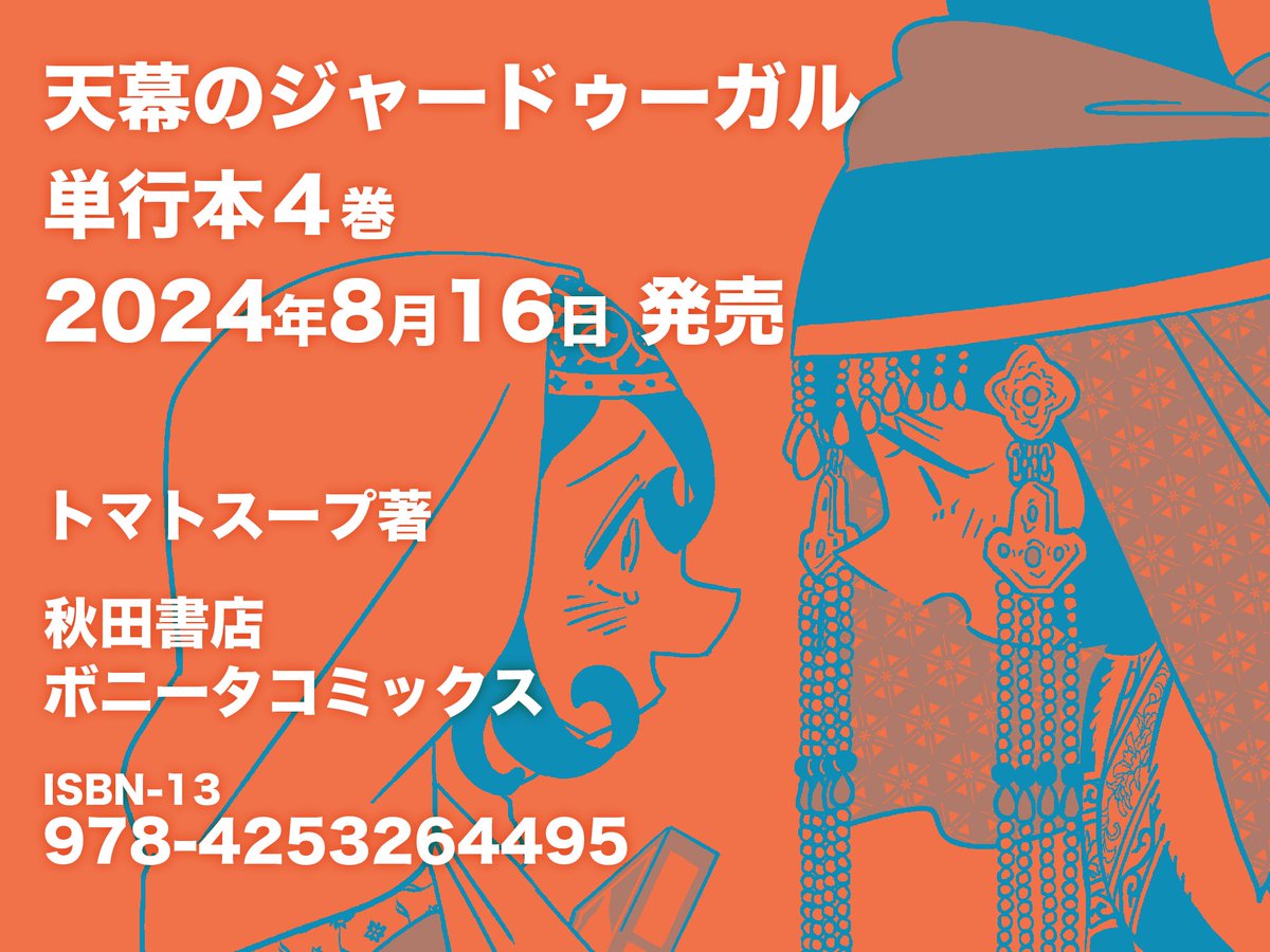 『天幕のジャードゥーガル』
4巻発売まであと1ヶ月となりました
ネットショップなどでも予約が始まっておりますので、ご活用ください。
まだ詳細をお伝えできませんが特典ペーパーのつく書店さんもあります
どうぞよろしくお願いします!
#天幕のジャードゥーガル
amazon📙https://t.co/IMGrUMyHC9