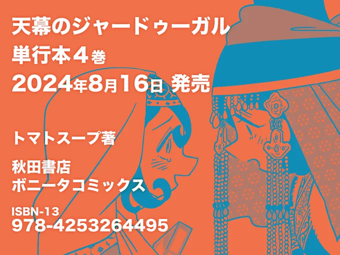 『天幕のジャードゥーガル』
4巻発売まであと1ヶ月となりました
ネットショップなどでも予約が始まっておりますので、ご活用ください。
まだ詳細をお伝えできませんが特典ペーパーのつく書店さんもあります
どうぞよろしくお願いします!
#天幕のジャードゥーガル
amazon📙https://t.co/IMGrUMyHC9 