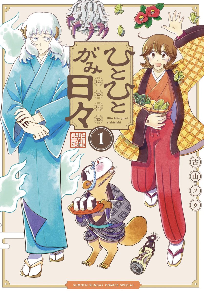 ただいま発売中のゲッサン8月号に古山フウさん「#ひとひとがみ日々」第一話が出張掲載されてます。はからずも山本崇一朗先生の新連載のタイトルと「にちにち」繋がりになってます←偶然なんです😊雑誌サイズで見ることはない貴重な出張掲載、ご覧になってみるのも一興かと。
単行本①も発売中です!