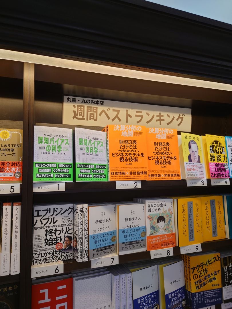 Masarou12's tweet photo. 最新刊『リーダーのための【最新】認知バイアスの科学』(秀和システム）が、丸善丸の内本店の週間ベストランキングで1位を獲得しました！ありがとうございます！ #認知バイアス https://t.co/LJoGfevz5h