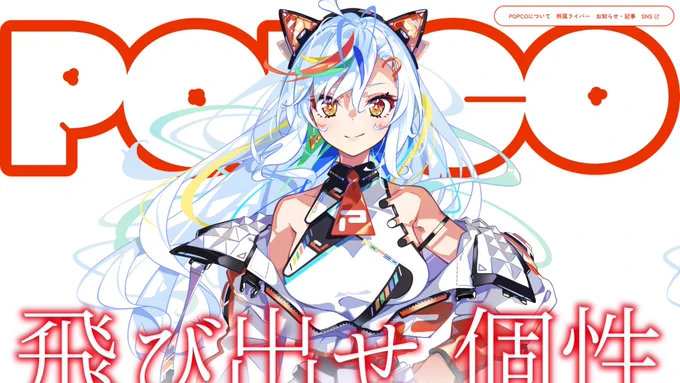 【お仕事告知】この度、Vライバー新IRIAM事務所「POPCO(ポプコ)」のキービジュアルを制作させて頂きました!! !HPにアクセスするとドカンと表示されます!所属ライバーも募集してるみたいですので、気になる方は是非応募を……! 