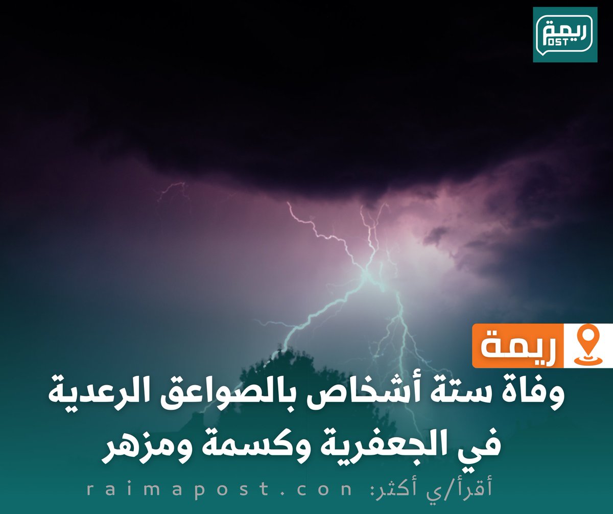 RaimhPost's tweet photo. وفاة ستة أشخاص بالصواعق الرعدية في ريمة لمعرفة المزيد↙️https://t.co/MMBMEWiBPu https://t.co/gzLYwVqQdr