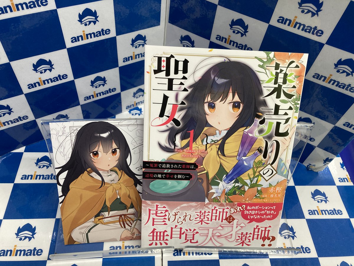 ani_kamata's tweet photo. ⭐️#薬売りの聖女 1 ~冤罪で追放された薬師は、辺境の地で幸せを掴む~⭐️
本日発売マタ🎉🎉
アニメイト特典✨複製ミニ色紙✨付き🎵
#赤樫 先生 #榛名丼 先生 #COMTA 先生 https://t.co/jMsJexPXqA
