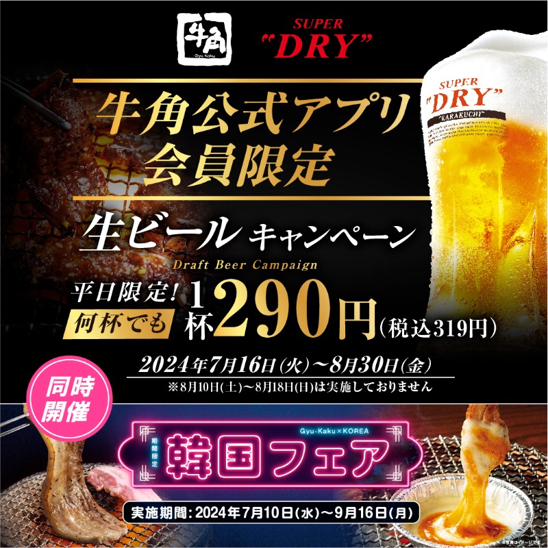 ✨今だけ生ビールが何杯でも1杯290円(税込319円)✨ 牛角公式アプリ