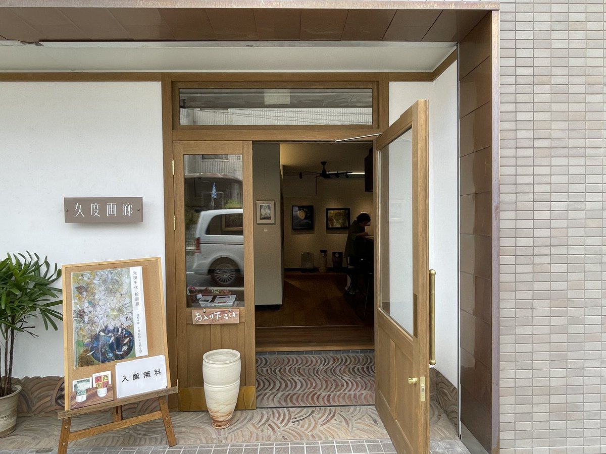 ivoj2d's tweet photo. 久度画廊さんで光田千代さんの絵画展🖼️が開催中です🎨
皆様もぜひ一度お越しくださいね🧑‍🎨 https://t.co/Eo351v7sfd