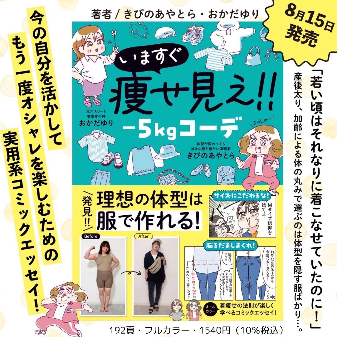 hachimitsucomic's tweet photo. 🍉🌻8月の新刊情報🌻🍉

『いますぐ痩���見え！！　－5㎏コーデ』
(著者：きびのあやとら / おかだゆり)

＼発見！理想の体型は服で作れる！／
今の自分を活かしてもう一度オシャレを楽しむための実用系コミックエッセイ！👗✨

8月15日(木)発売！

📚Amazonで予約受付中！▶︎https://t.co/Zbq6jL3w0F
📚本をご予約くださった方だけの特典アリ🤩(詳細は後日発表！)
📚Amazonの他に、楽天ブックス、ヨドバシカメラ、セブンネットetc…各種ネット書店でも7月22日以反映され次第、予約受付スタート！
📚電子書籍は8月1日以降順次予約スタート！

本編試し読みはコチラ♪ ▶︎https://t.co/W1kkIts5nc