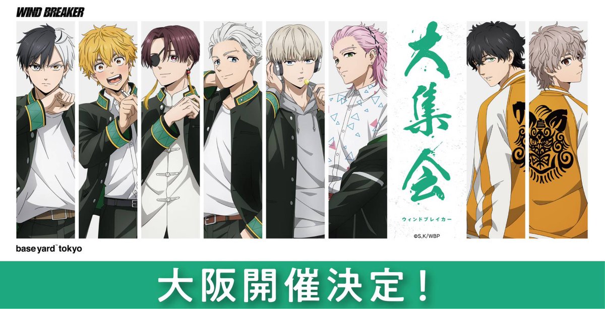 TVアニメ『WIND BREAKER』POPUP企画展「大集会」をベースヤード