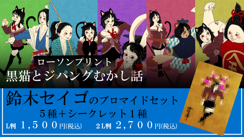 鈴木セイゴ】描き下ろしブロマイドセット『黒猫とジパングむかし話』が