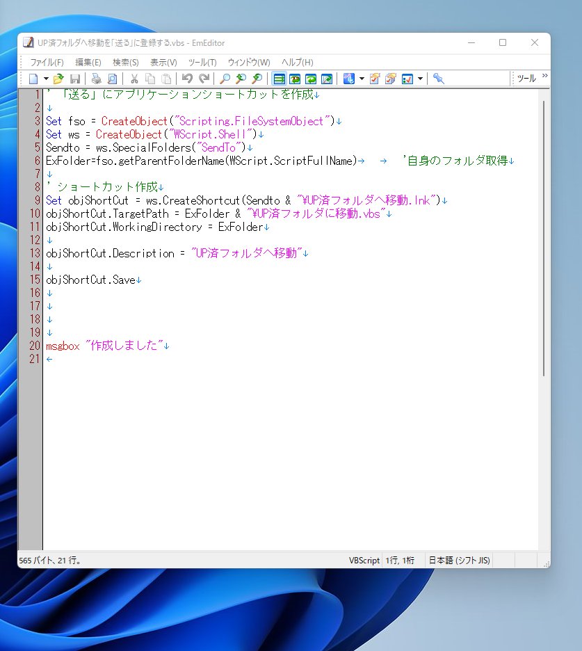 ppr_kk's tweet image. SNSにUPした写真を「UP済」フォルダに移動させるプログラムと、
そのプログラムを 「送る」に登録するプログラム。

さっき思いついて ちゃちゃっと作った。

【使い方】
ファイルを右クリック⇒送る⇒UP済フォルダへ移動

#WSH
#VBscript