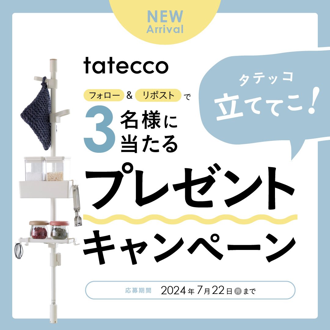 heianshindo's tweet image. ／
フォロー&amp;amp;リポストで抽選で3名様に当たる！
「tatecco(タテッコ)、立ててこ！」プレゼントキャンペーン🎁
＼

組み合わせ自由な縦つっぱり収納「tatecco(タテッコ)」
発売を記念して#プレゼントキャンペーン を実施！
 
【 応募方法 】
❶@heianshindoをフォロー…