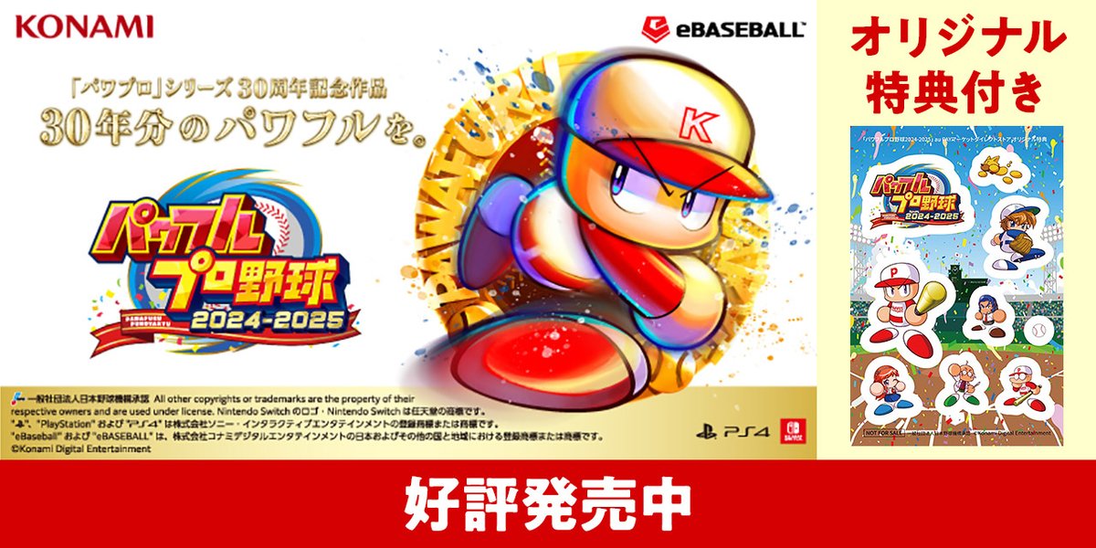 パワプロ 2024-2025 30周年記念版