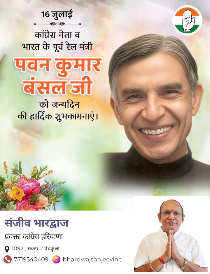 SanjeevHpcc's tweet photo. कांग्रेस नेता व भारत के पूर्व रेल मंत्री पवन कुमार बंसल जी को जन्मदिन की हार्दिक शुभकामनाएं।। https://t.co/wJXvxrCYBw