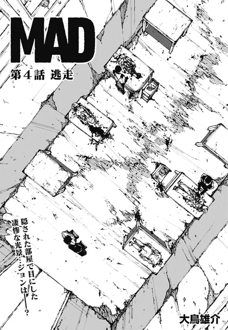 超話題ノンストップSFサバイバル 「MAD」最新話更新!  隠された部屋で広がる凄惨な光景。 組織の真相にジョンは何を思うーー!?  第1話〜最新4話まで全て無料! 是非ご一読ください。  https://shonenjumpplus.com/episode/17106371892119613973 #MAD #大鳥悠介
