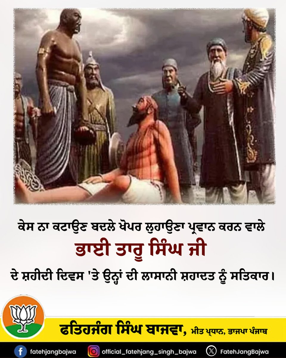 fatehbajwa2's tweet photo. ਕੇਸ ਨਾ ਕਟਾਉਣ ਬਦਲੇ ਖੋਪਰ ਲੁਹਾਉਣਾ ਪ੍ਰਵਾਨ ਕਰਨ ਵਾਲੇ ਭਾਈ ਤਾਰੂ ਸਿੰਘ ਜੀ ਦੇ ਸ਼ਹੀਦੀ ਦਿਵਸ 'ਤੇ ਉਨ੍ਹਾਂ ਦੀ ਲਾਸਾਨੀ ਸ਼ਹਾਦਤ ਨੂੰ ਸਤਿਕਾਰ। #bhaitarusingh #bhaitarusinghji #Sikh https://t.co/97IMpCbFSO