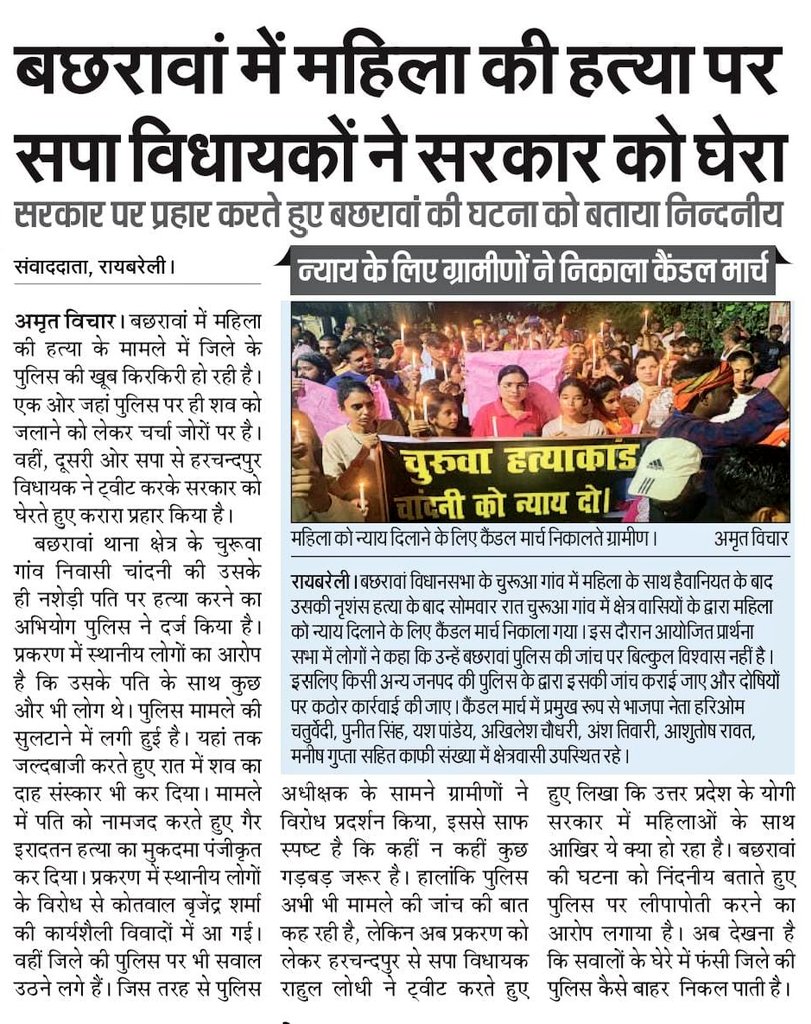 ट्वीट का असर।
मामले की निष्पक्ष जांच हो।
दोषियों पर कठोर कार्यवाही हो।
#महिला_हत्याकांड 
#बछरावां 
<a href="/AmritVichar/">Amrit Vichar</a> <a href="/amritvicharlko/">amrit vichar</a> <a href="/amritvicharnews/">Amrit Vichar News</a>