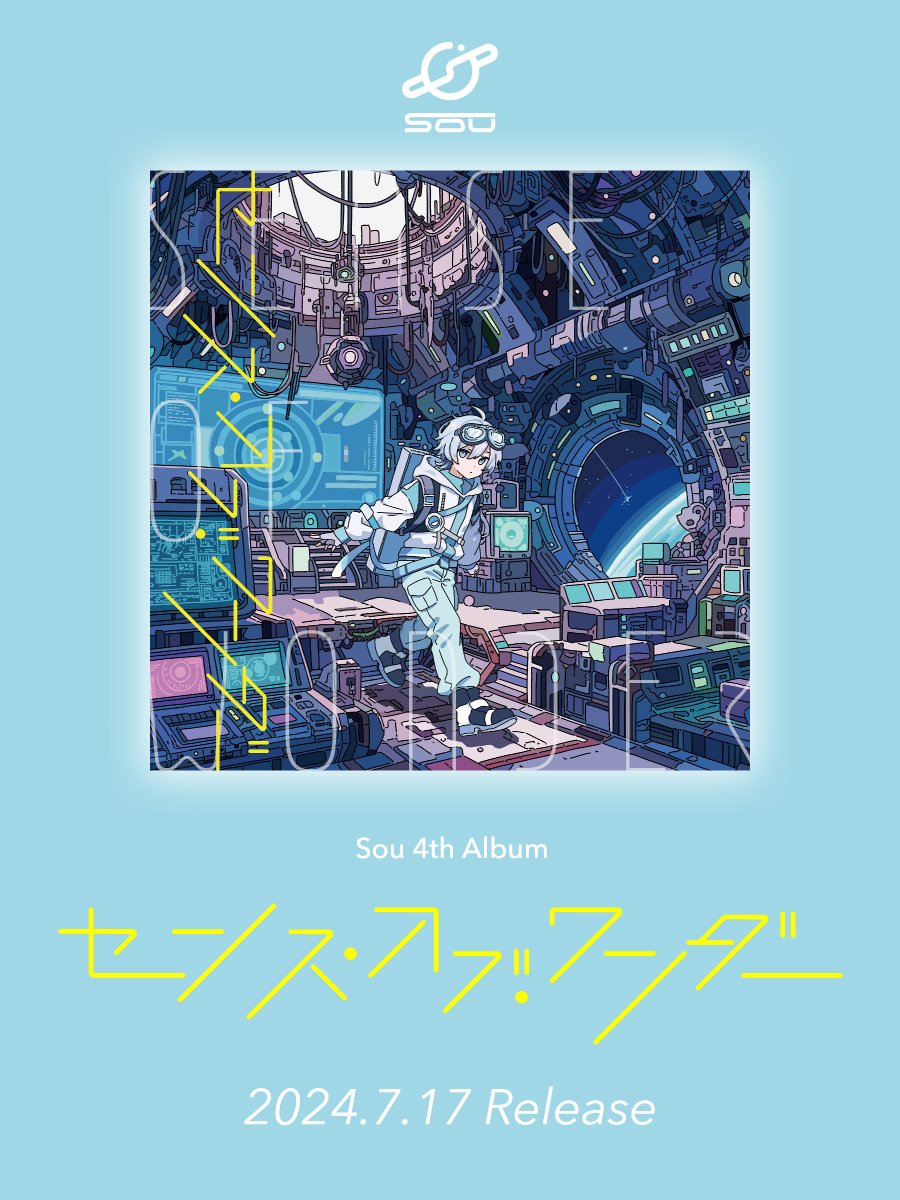 ━━━━━━━━━━━━ #Sou #センス・オブ・ワンダー 発売＆全曲
