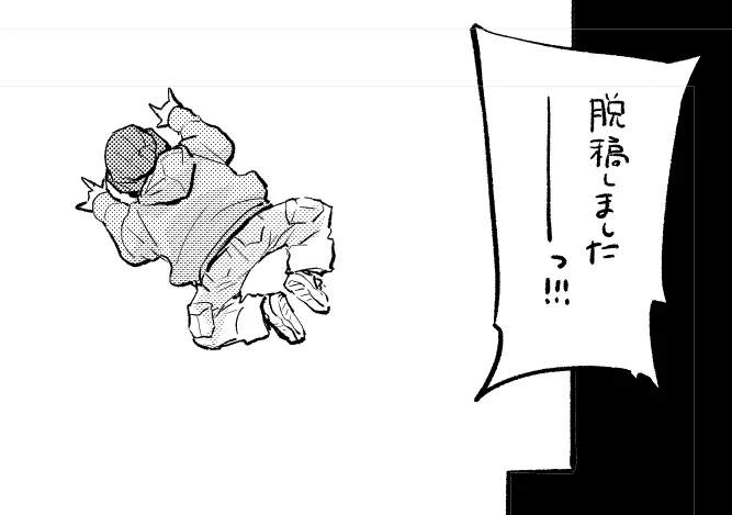 脱の稿しました!!(毎度どうして見通しが甘いのか) 