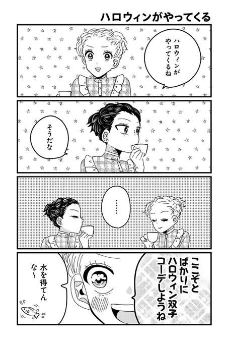 【ハロウィンがやってくる】岡野く仔『ヤンキーと双子の作り方』 https://sai-zen-sen.jp/comics/twi4/twins/0271.html #ツイ4