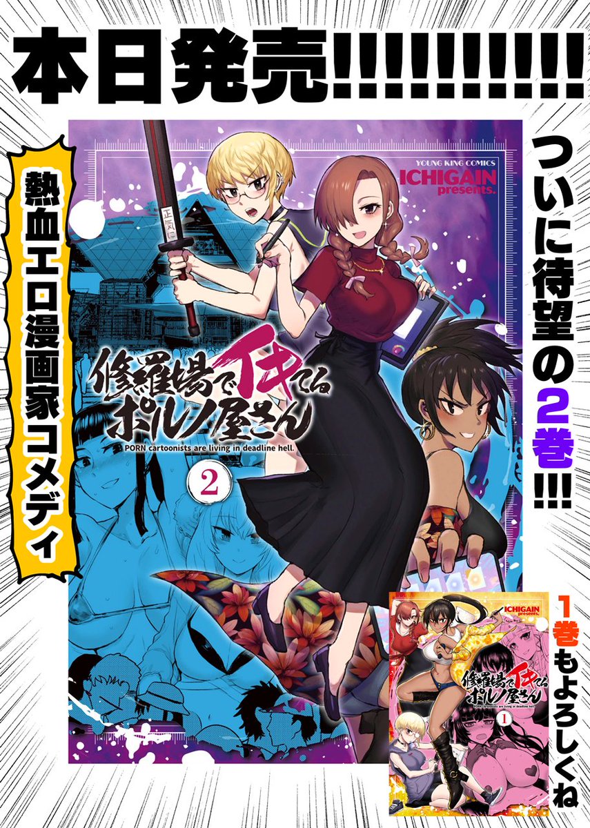 【7/16発売】月刊ヤングキングアワーズGH2024年9月号
大絶叫エロ漫画家・漫画「修羅場でイキてるポルノ屋さん」第17話掲載!
今回はペンよりマイクで不満を大絶叫!!!!!!!!
【電子版は18日頃配信開始!】
☆単行本2巻も同日発売!よろしく!!!!!
https://t.co/VVIaDLK0aA