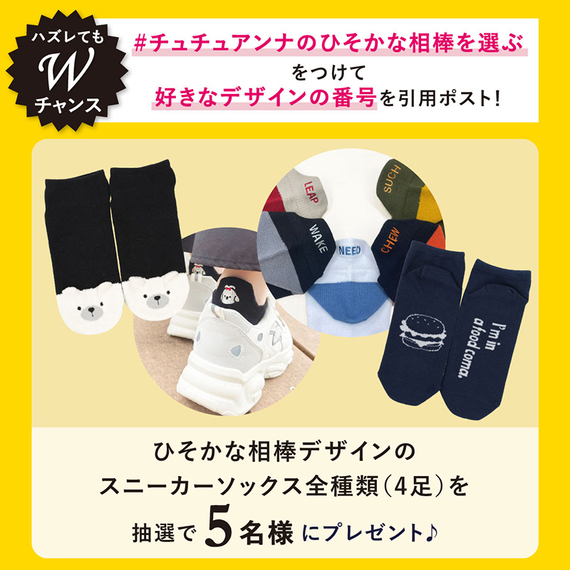 tutuanna's tweet photo. ／／
　新作スニーカーソックスが
　その場で当たる💥
　プレゼントキャンペーン🎁
＼＼
.
#チュチュアンナのひそかな相棒を選ぶ

好きなデザインを選んでくださいね✨
外れてもWチャンスあり👀

💠参加方法
①https://t.co/q6rS1Odg9y をチェック
②@tutuannaをフォロー
③対象の投稿をリポスト